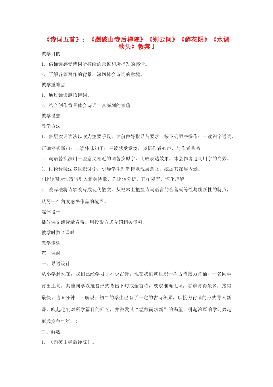 九年级语文下册 《诗词五首》《题破山寺后禅院》《别云间》《醉花阴》《水调歌头》教案1 鄂教版_第1页