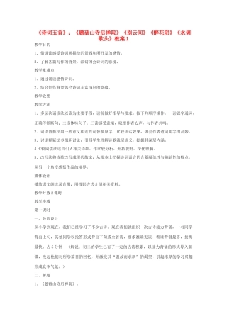 九年级语文下册 《诗词五首》《题破山寺后禅院》《别云间》《醉花阴》《水调歌头》教案1 鄂教版