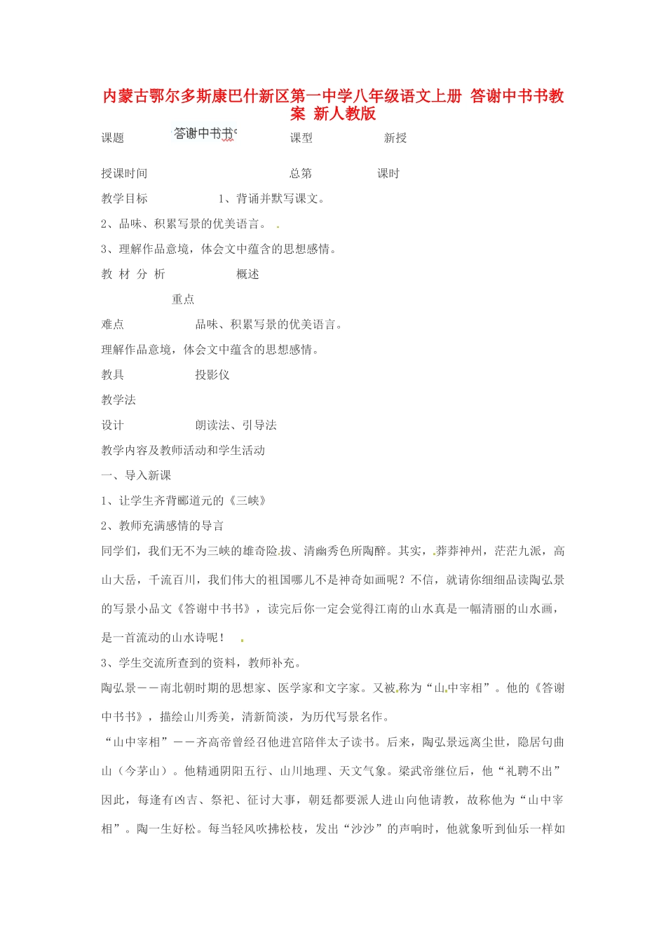 内蒙古鄂尔多斯康巴什新区第一中学八年级语文上册 答谢中书书教案 新人教版_第1页