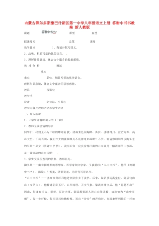 内蒙古鄂尔多斯康巴什新区第一中学八年级语文上册 答谢中书书教案 新人教版