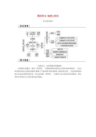 高考地理一轮复习 第一部分 第四单元 地球上的水单元综合提升学案-人教版高三全册地理学案