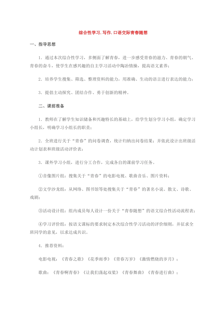 九年级语文综合性学习.写作.口语交际青春随想1教案人教版_第1页