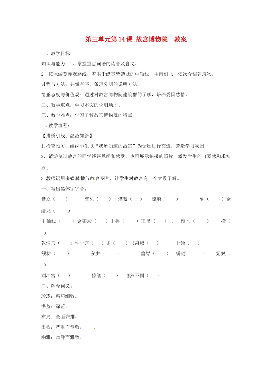 浙江省温州市第二十中学初中语文八年级语文上册 第三单元 第14课 故宫博物院 教案 新人教版_第1页