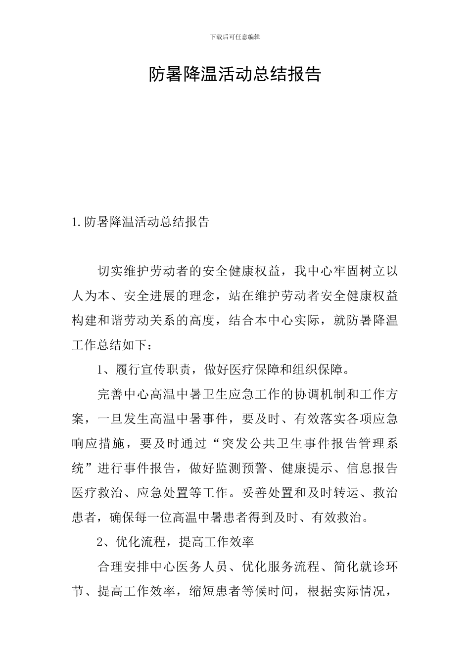 防暑降温活动总结报告_第1页