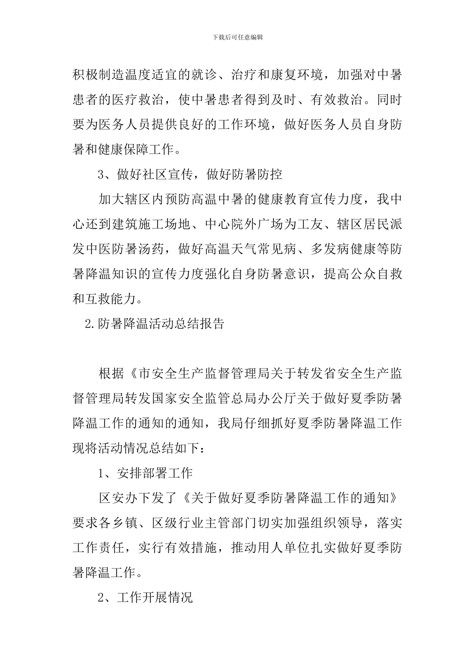 防暑降温活动总结报告_第2页