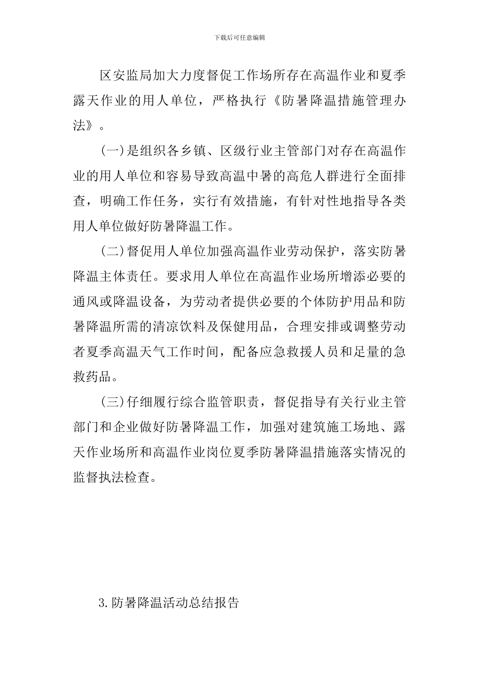 防暑降温活动总结报告_第3页