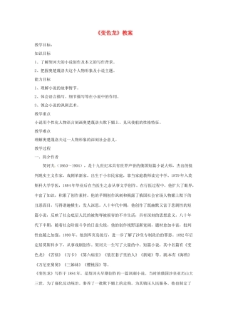江苏省徐州市第二十二中学九年级语文 变色龙教案 苏教版