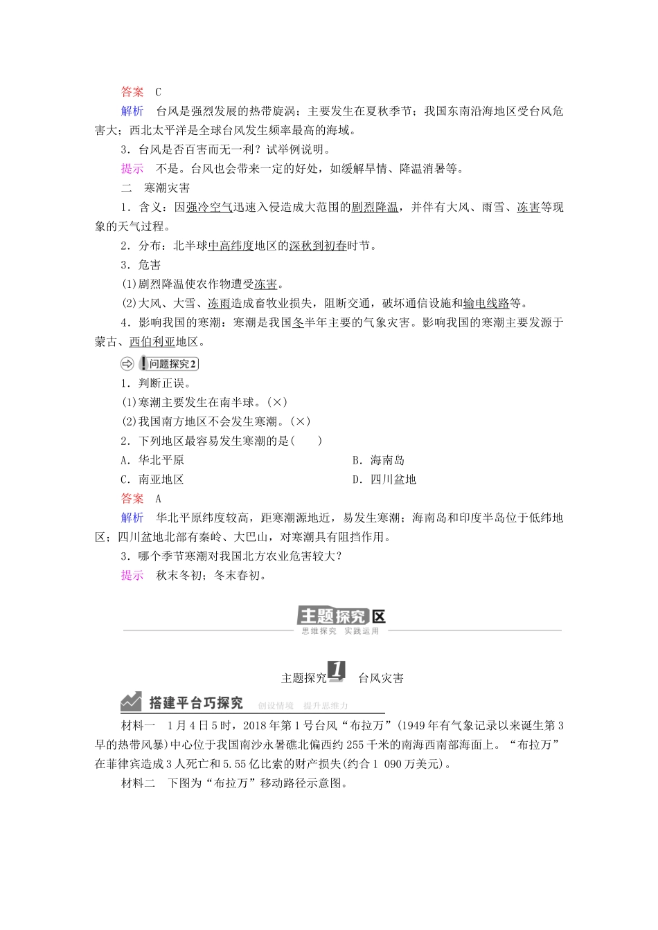 高中地理 第六章 自然灾害 第1节 第2课时 台风灾害和寒潮灾害学案 新人教版必修1-新人教版高一必修1地理学案_第2页