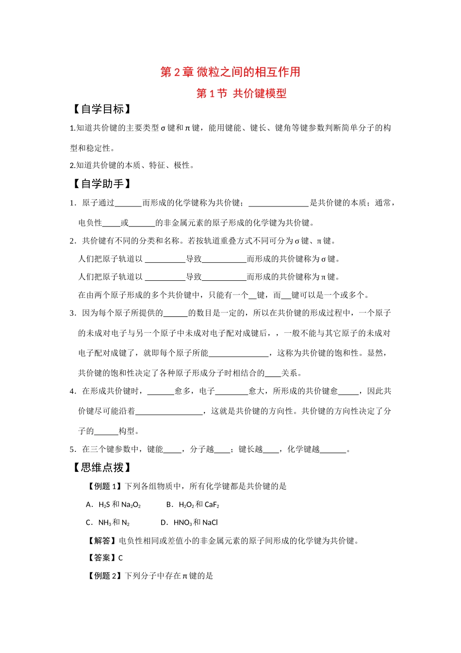 高中化学：2.1《共价键模型》学案（鲁科版选修3）_第1页