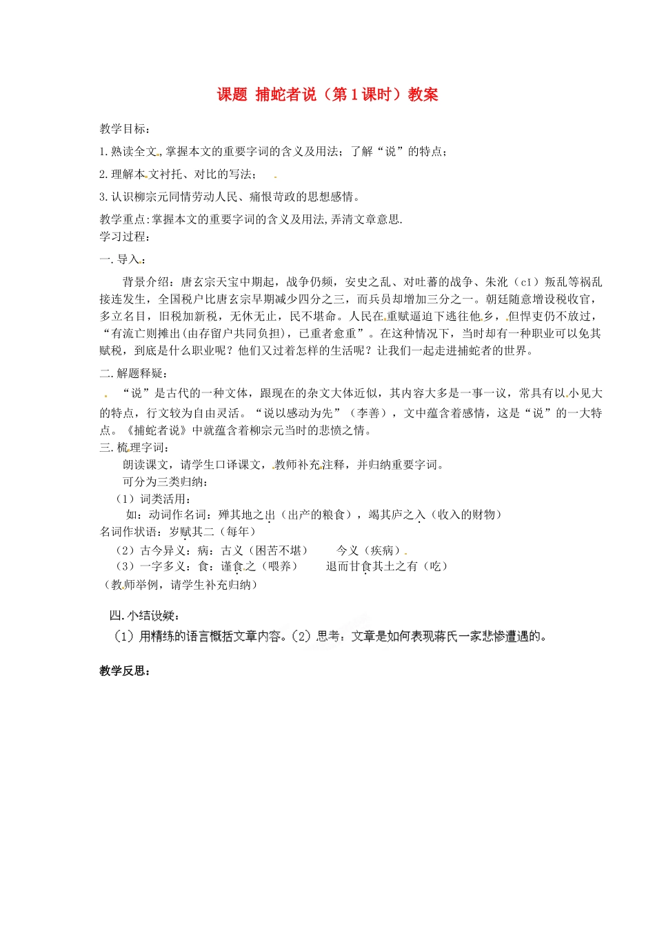 江苏省淮安市涟水县大东中学九年级语文上册 课题 捕蛇者说（第1课时）教案 苏教版_第1页