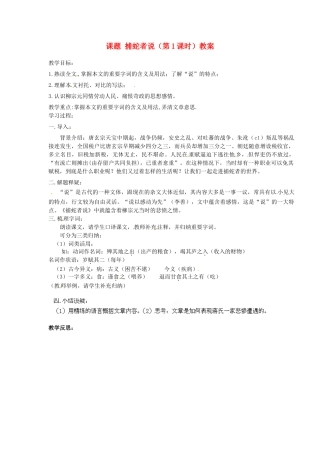 江苏省淮安市涟水县大东中学九年级语文上册 课题 捕蛇者说（第1课时）教案 苏教版