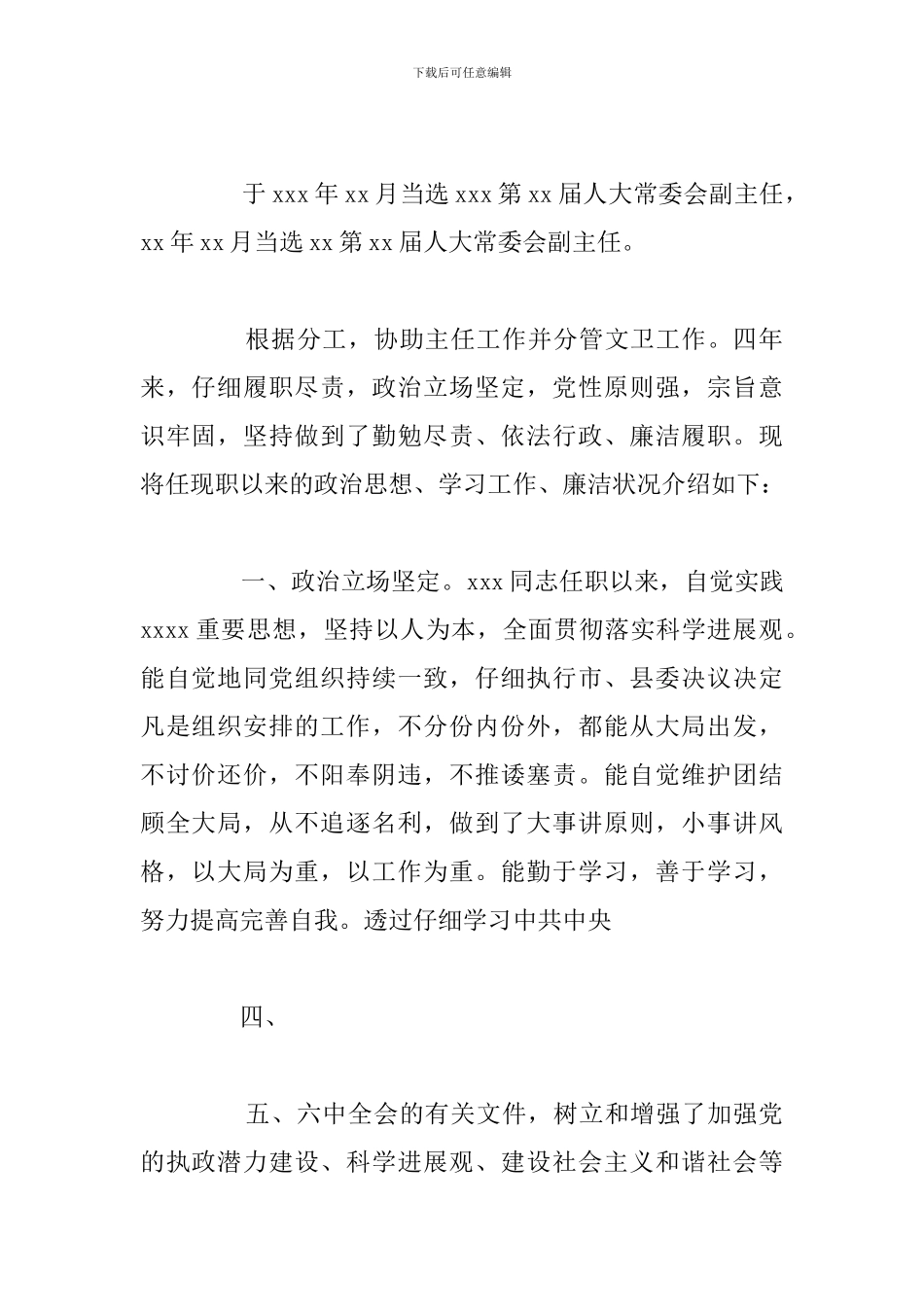 乡镇党员干部个人现实表现材料2024年_第2页