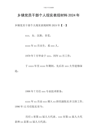 乡镇党员干部个人现实表现材料2024年