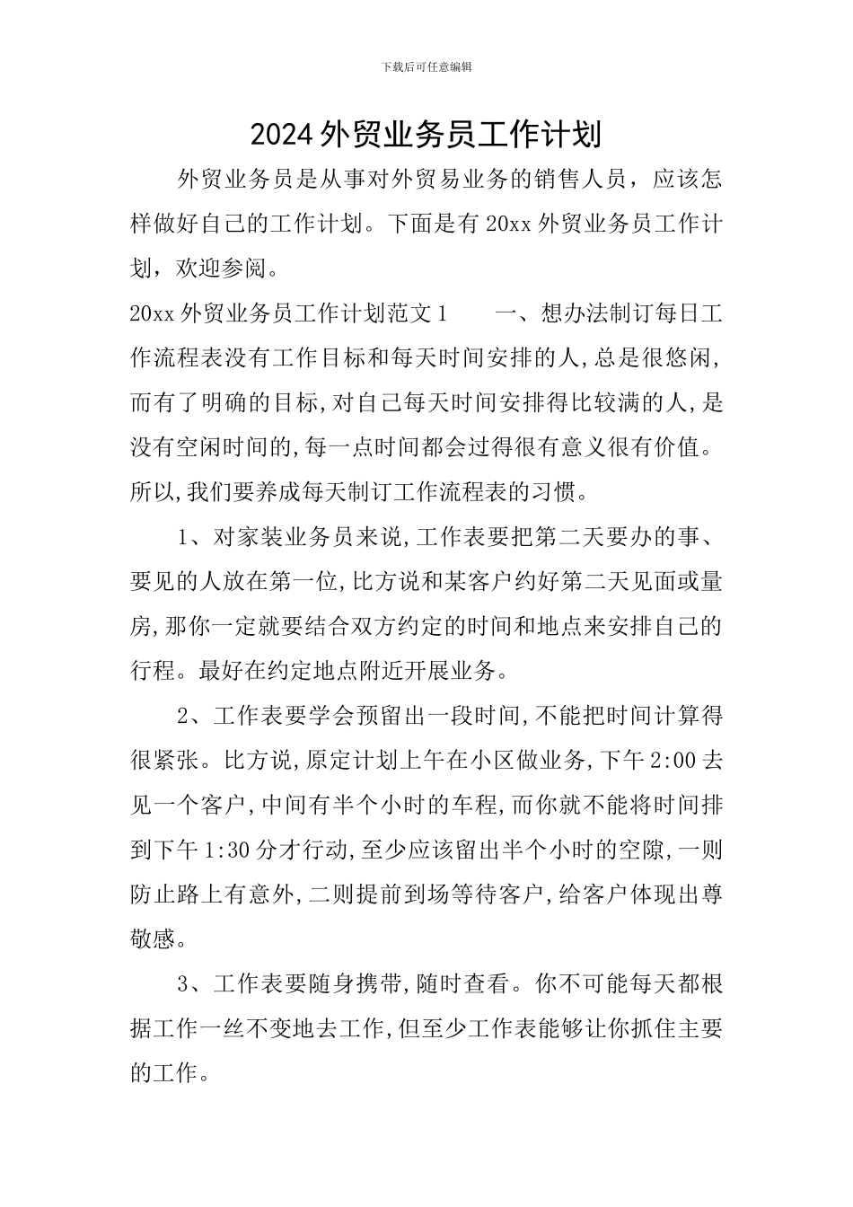 2024外贸业务员工作计划_第1页