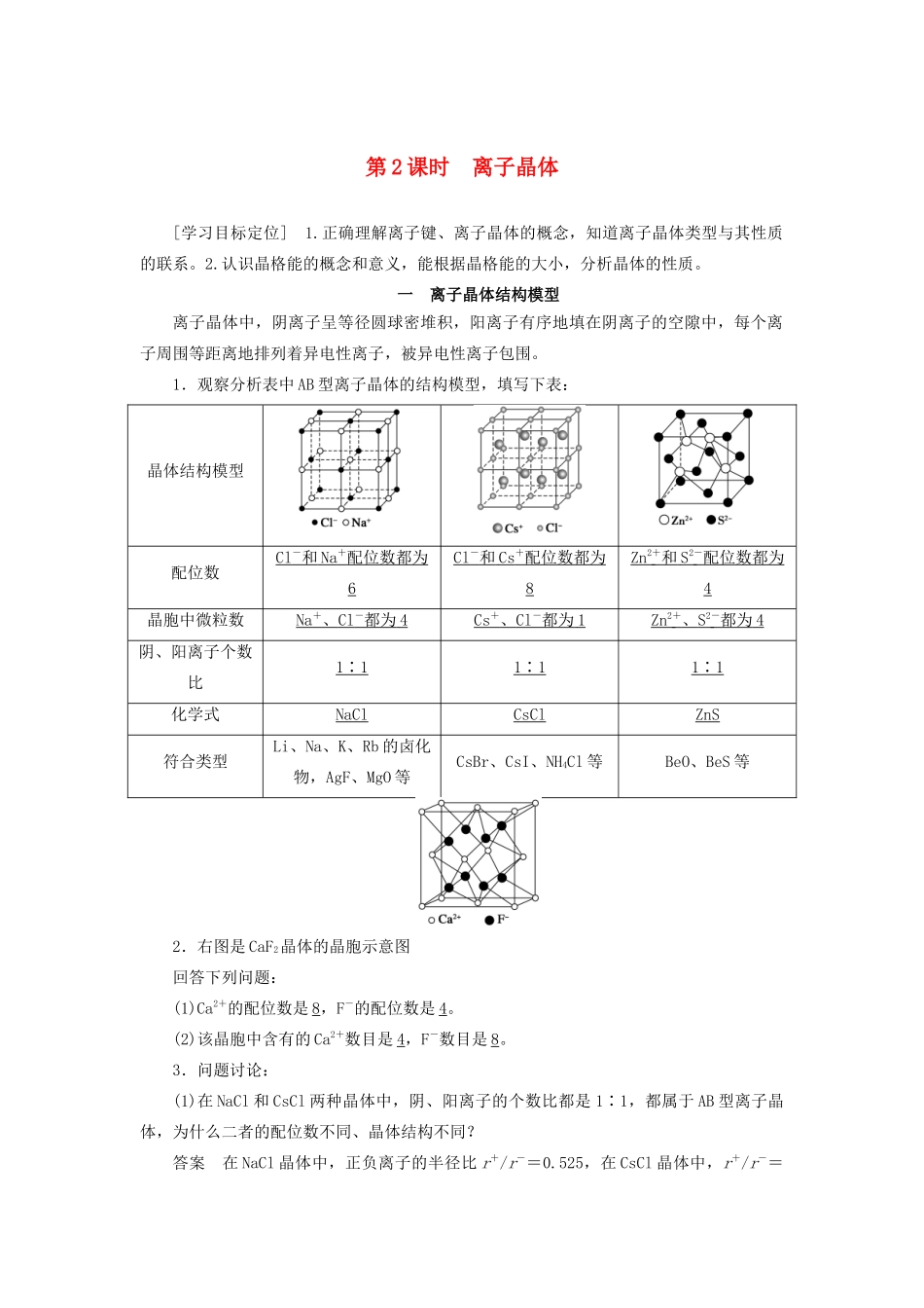 高中化学 第3章 物质的聚集状态与物质性质 第2节 第2课时离子晶体学案 鲁科版选修3-鲁科版高二选修3化学学案_第1页