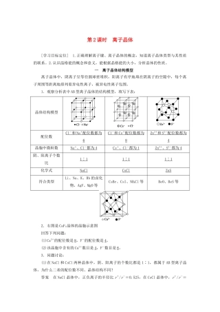 高中化学 第3章 物质的聚集状态与物质性质 第2节 第2课时离子晶体学案 鲁科版选修3-鲁科版高二选修3化学学案
