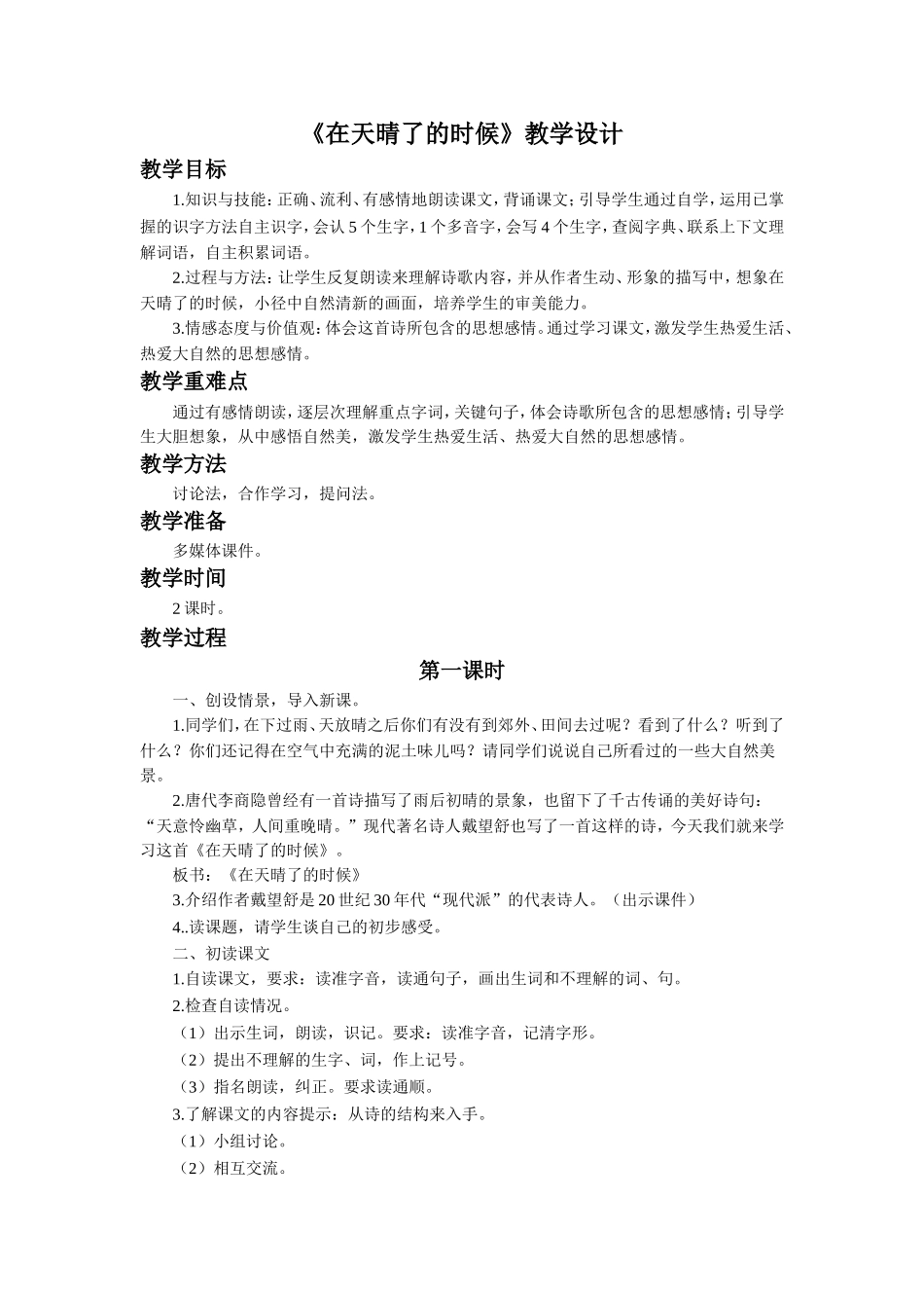 《在天晴了的时候》教学设计_第1页