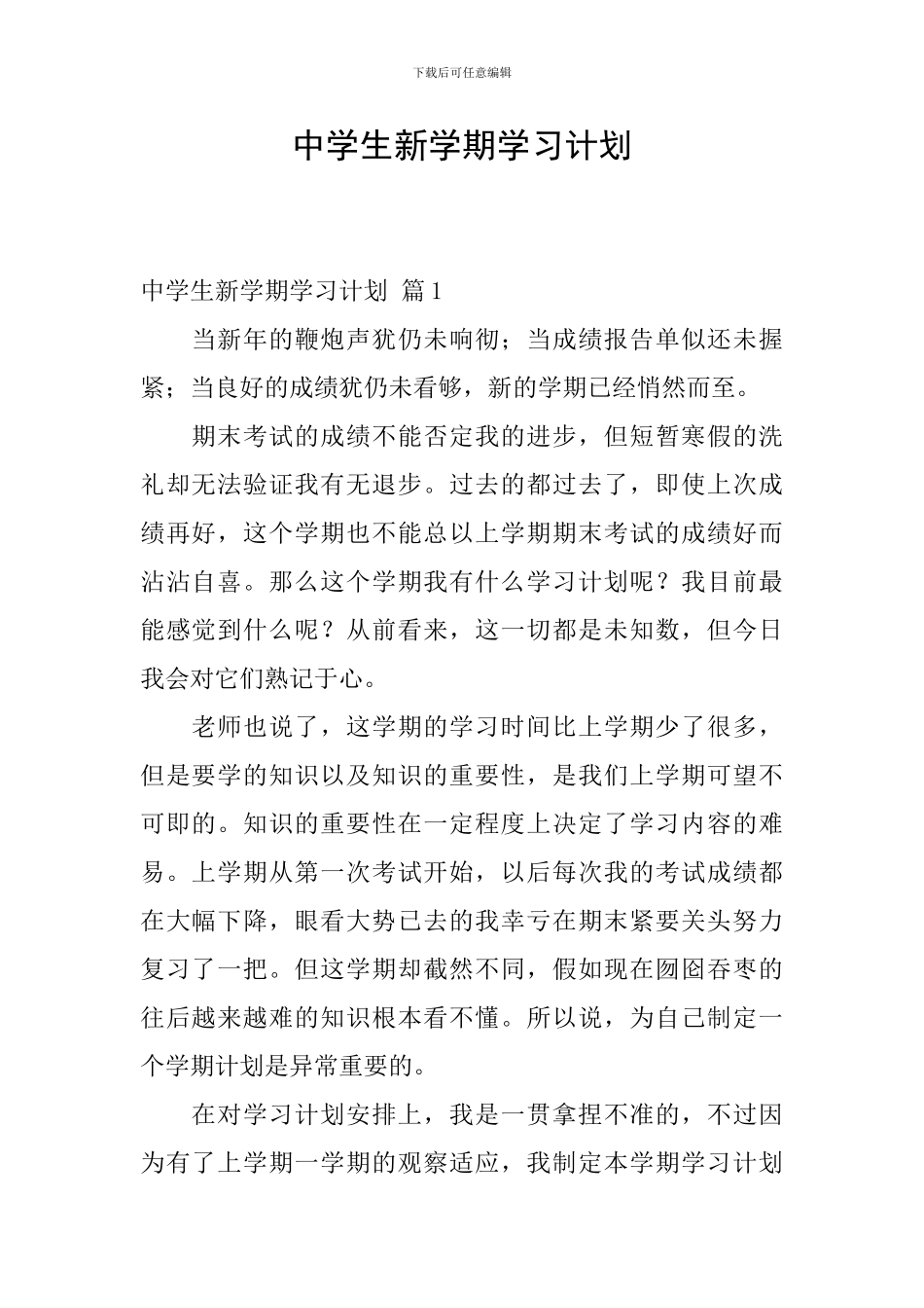 中学生新学期学习计划-0_第1页