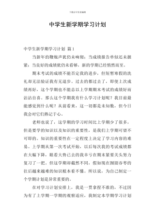 中学生新学期学习计划-0