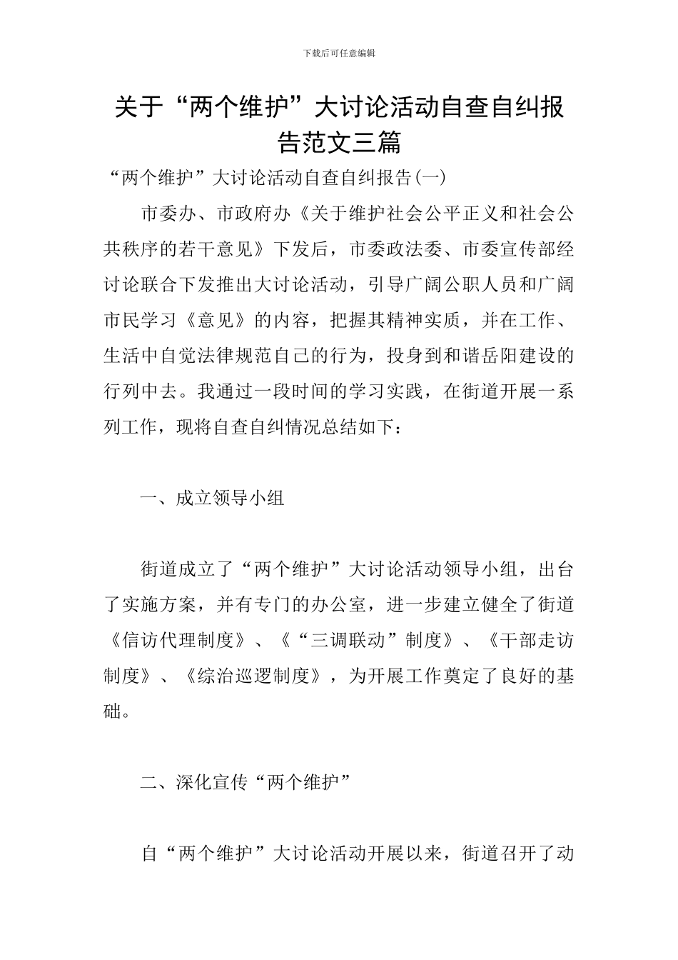 关于“两个维护”大讨论活动自查自纠报告范文三篇_第1页