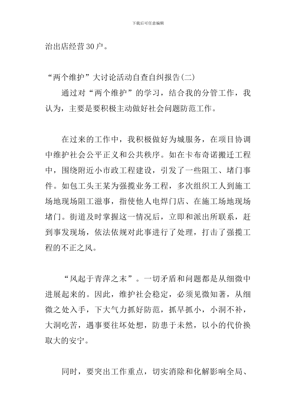 关于“两个维护”大讨论活动自查自纠报告范文三篇_第3页