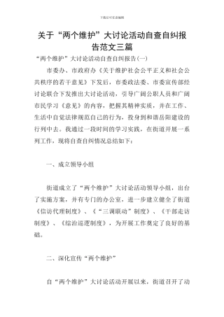 关于“两个维护”大讨论活动自查自纠报告范文三篇