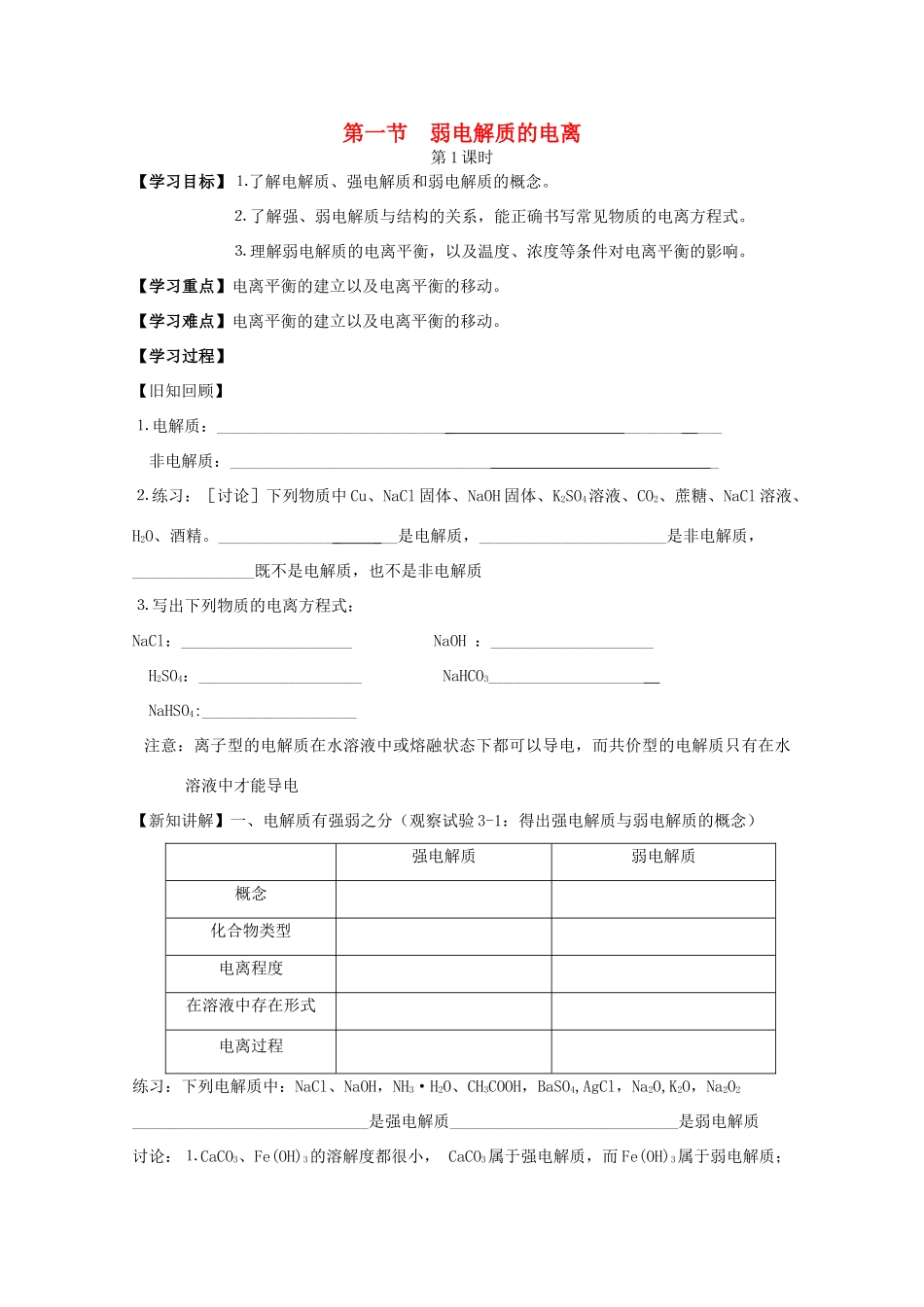 高中化学 3.1《弱电解质的电离》学案 苏教版选修4_第1页