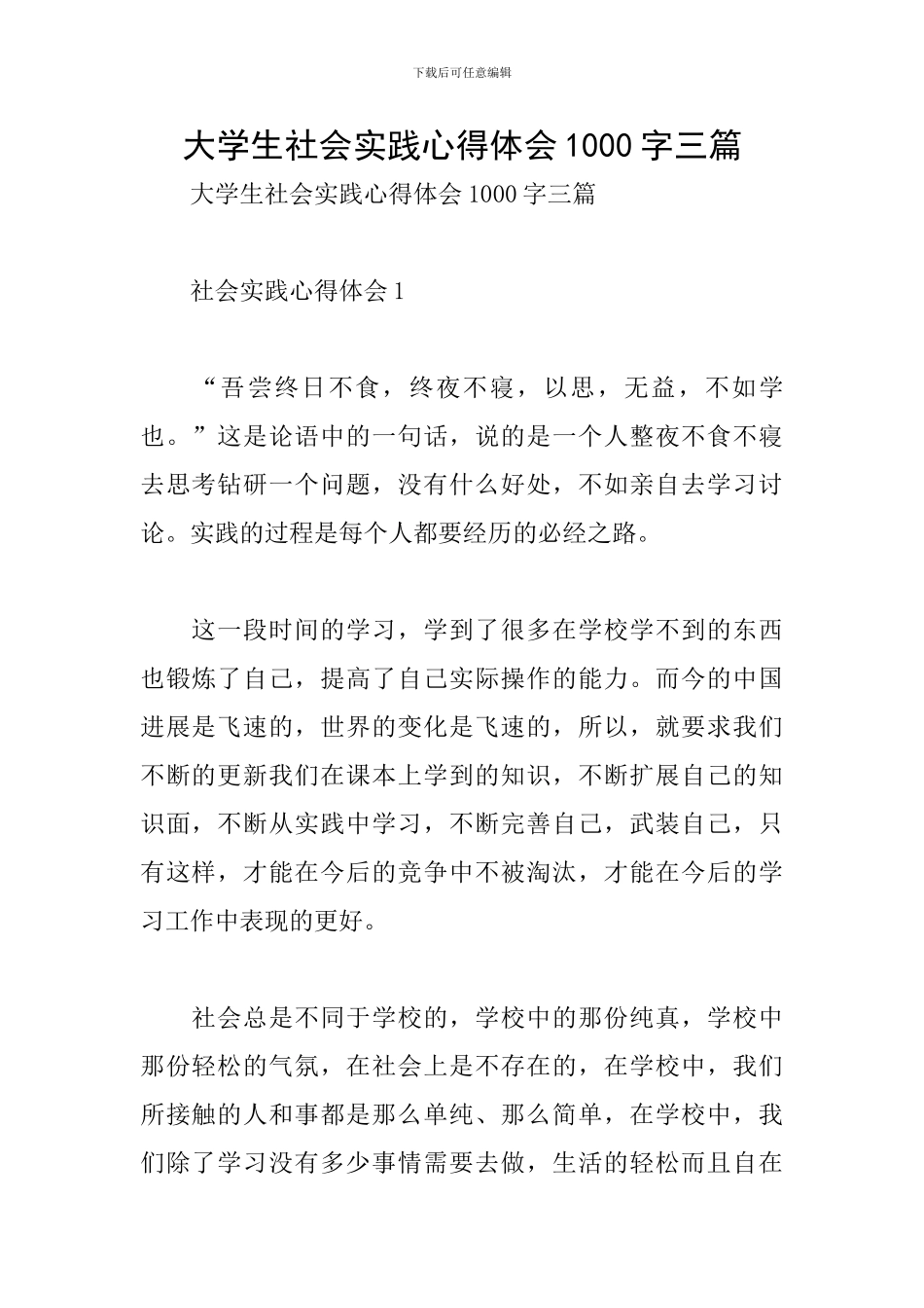 大学生社会实践心得体会1000字三篇_第1页