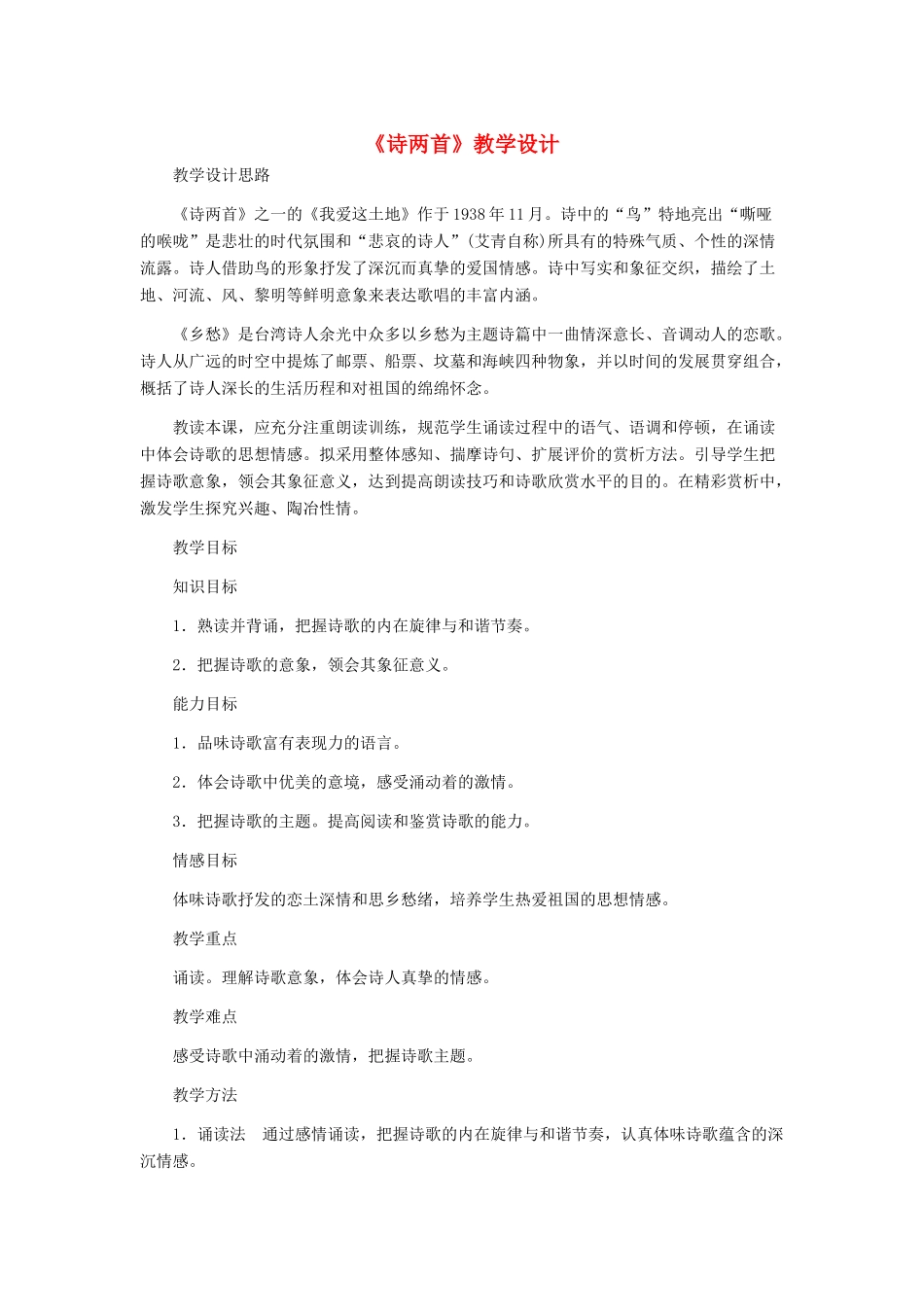 九年级语文下册 《诗两首》教学设计 人教新课标版_第1页