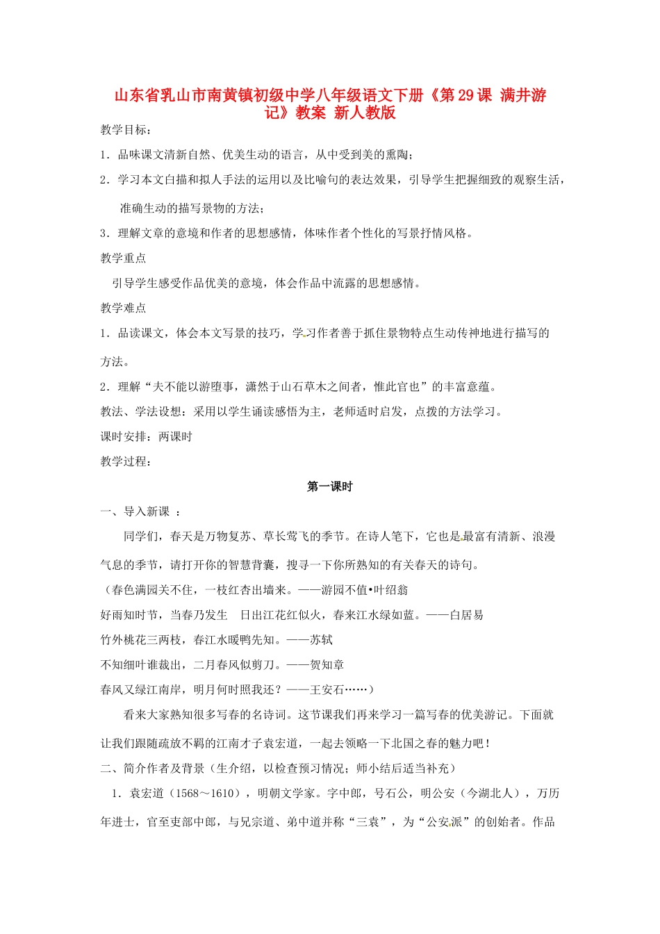 山东省乳山市南黄镇初级中学八年级语文下册《第29课 满井游记》教案 新人教版_第1页