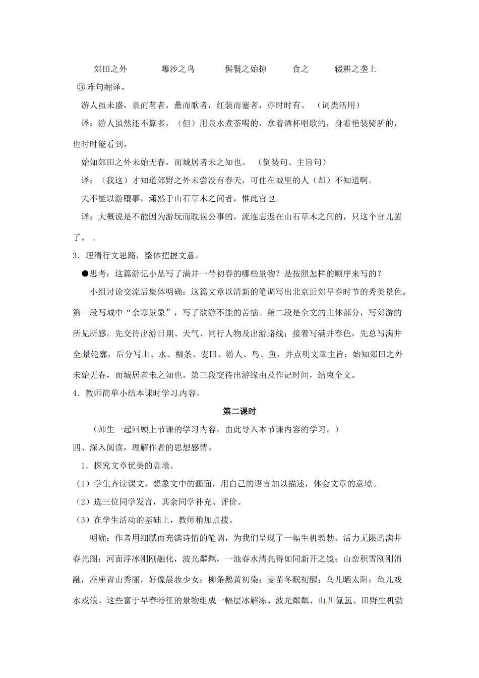 山东省乳山市南黄镇初级中学八年级语文下册《第29课 满井游记》教案 新人教版_第3页