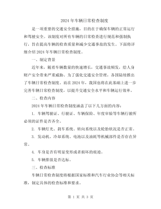 2024年车辆日常检查制度 