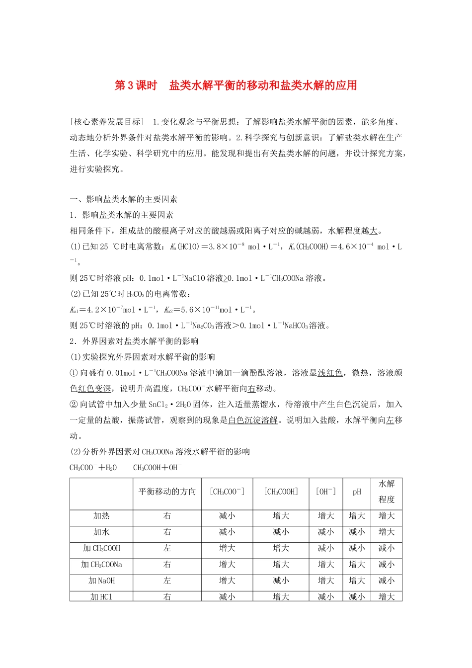 高中化学 第3章 第2节 第3课时 盐类水解平衡的移动和盐类水解的应用学案（含解析）鲁科版选修4-鲁科版高中选修4化学学案_第1页
