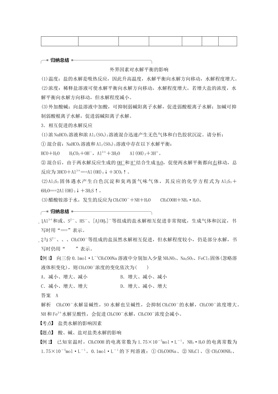 高中化学 第3章 第2节 第3课时 盐类水解平衡的移动和盐类水解的应用学案（含解析）鲁科版选修4-鲁科版高中选修4化学学案_第2页