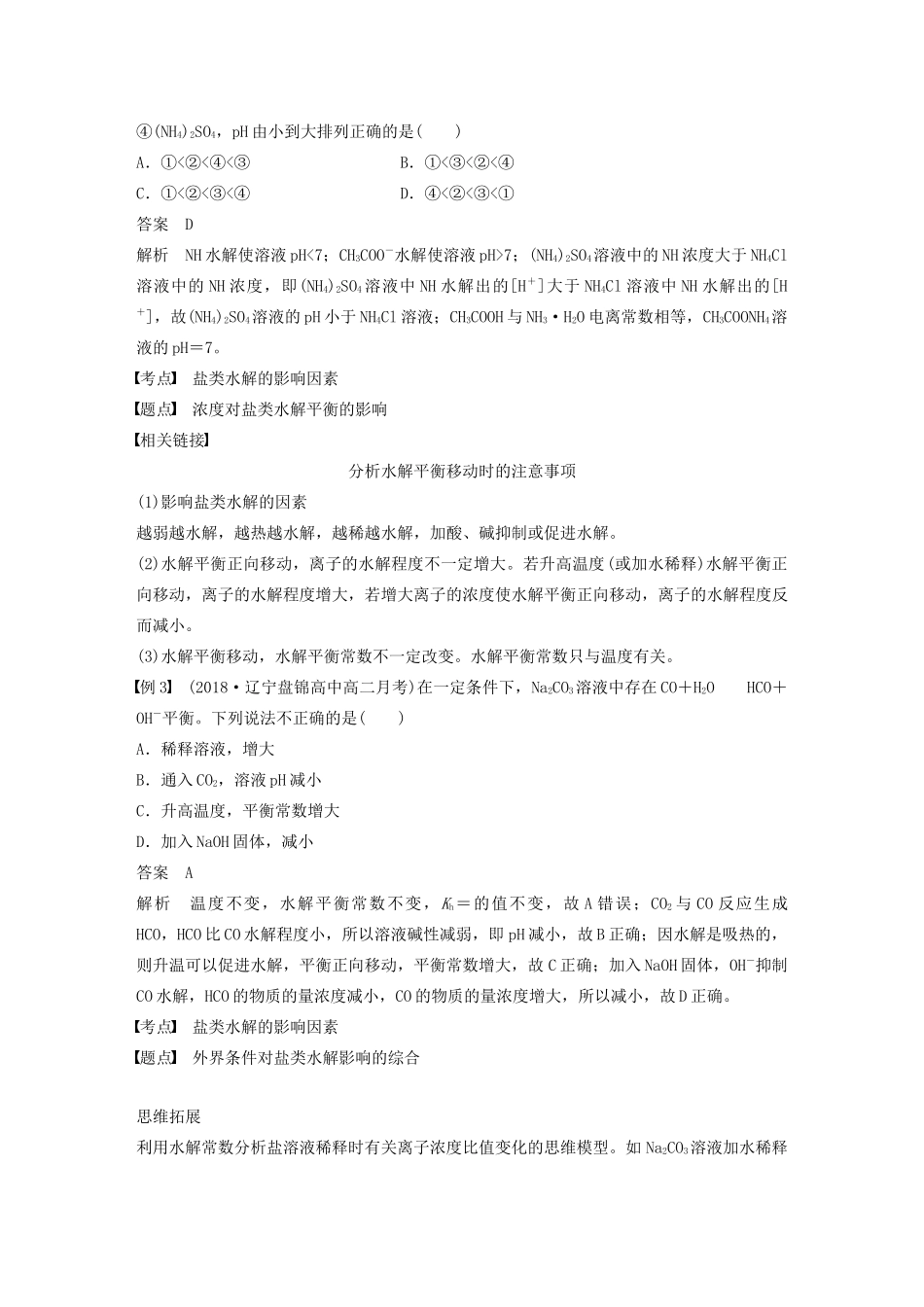 高中化学 第3章 第2节 第3课时 盐类水解平衡的移动和盐类水解的应用学案（含解析）鲁科版选修4-鲁科版高中选修4化学学案_第3页