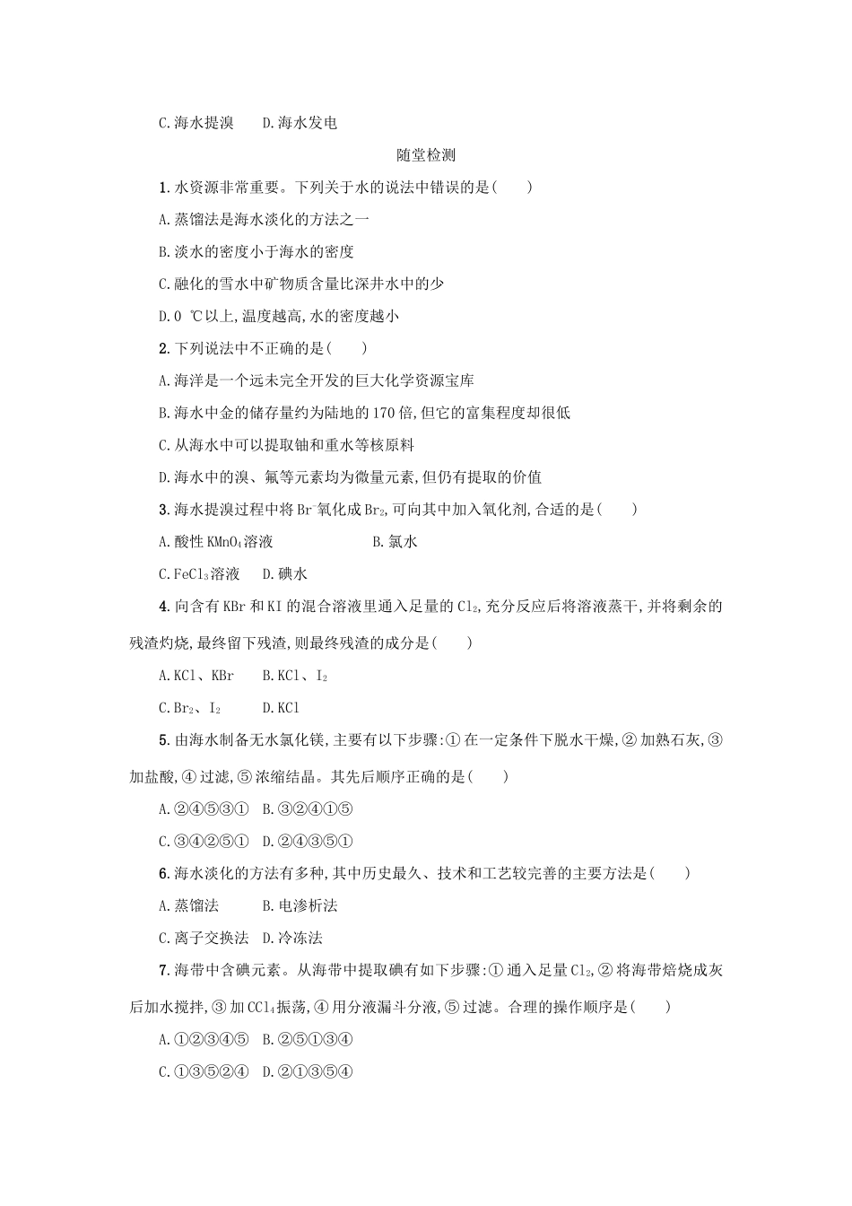 高中化学 第四章 化学与自然资源的开发利用 4.1.2 开发利用金属矿物和海水资源学案 新人教版必修2-新人教版高一必修2化学学案_第3页