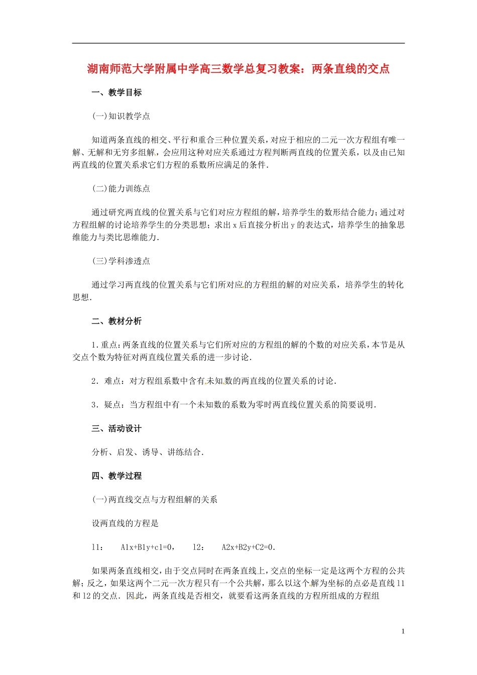 湖南省师范大学附属中学高三数学总复习 两条直线的交点教案_第1页