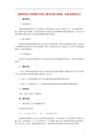 湖南省师范大学附属中学高三数学总复习 两条直线的交点教案