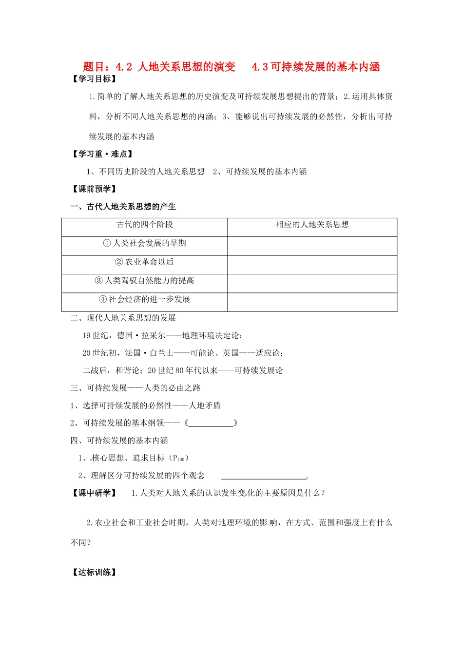 高中地理 4.2人地关系思想的演变 4.3可持续发展的基本内涵学案 湘教版必修2-湘教版高一必修2地理学案_第1页