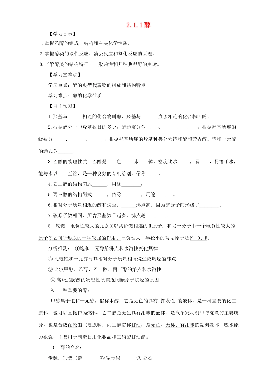 高中化学 第二章 官能团与有机化学反应 烃的衍生物 第二节 醇和酚（第1课时）醇导学案 鲁科版选修5-鲁科版高二选修5化学学案_第1页