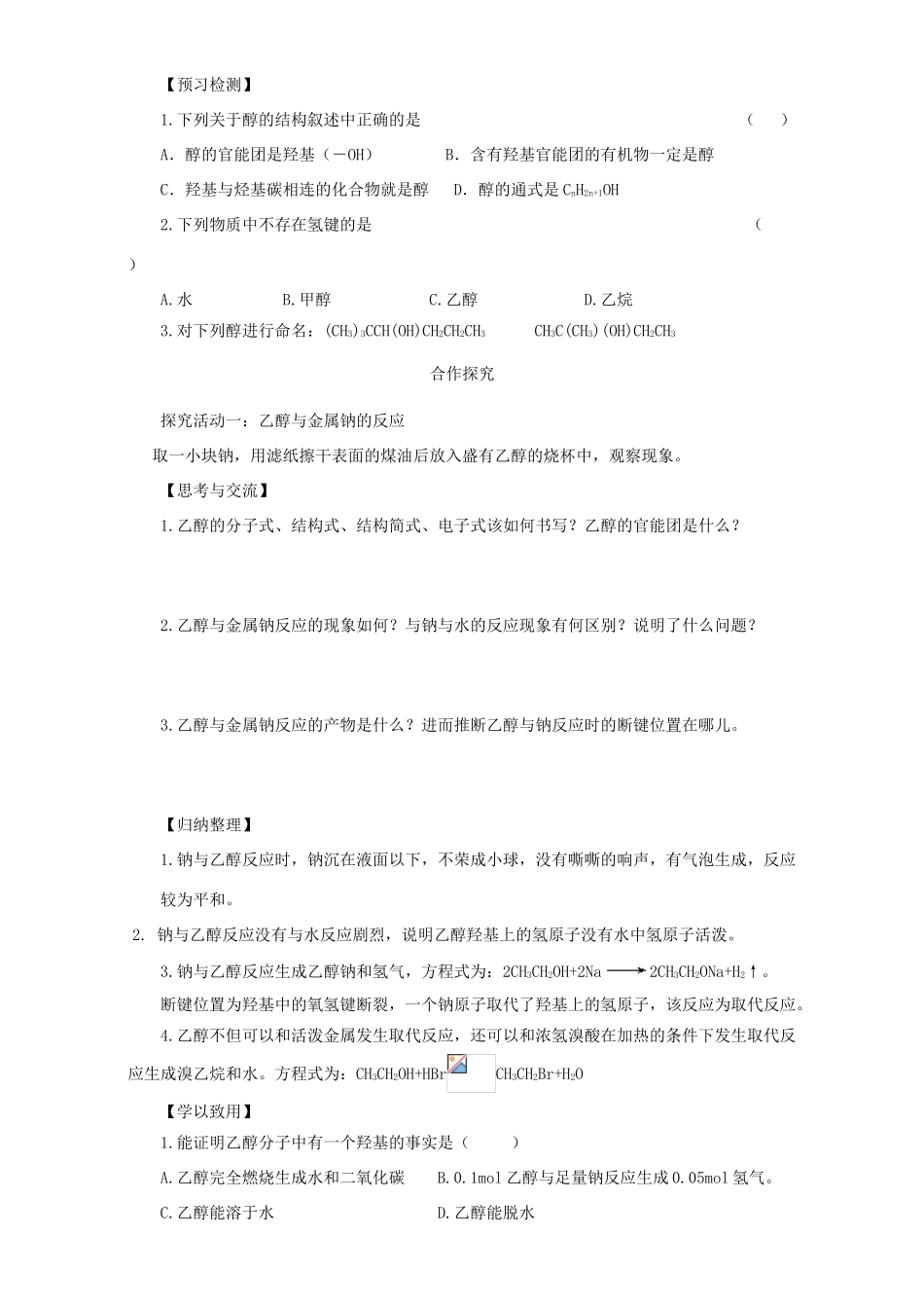 高中化学 第二章 官能团与有机化学反应 烃的衍生物 第二节 醇和酚（第1课时）醇导学案 鲁科版选修5-鲁科版高二选修5化学学案_第2页
