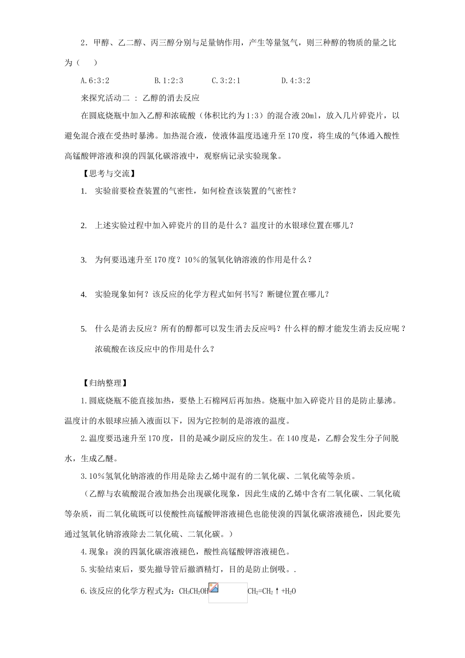 高中化学 第二章 官能团与有机化学反应 烃的衍生物 第二节 醇和酚（第1课时）醇导学案 鲁科版选修5-鲁科版高二选修5化学学案_第3页
