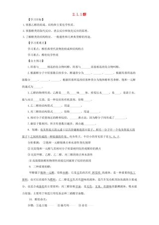 高中化学 第二章 官能团与有机化学反应 烃的衍生物 第二节 醇和酚（第1课时）醇导学案 鲁科版选修5-鲁科版高二选修5化学学案