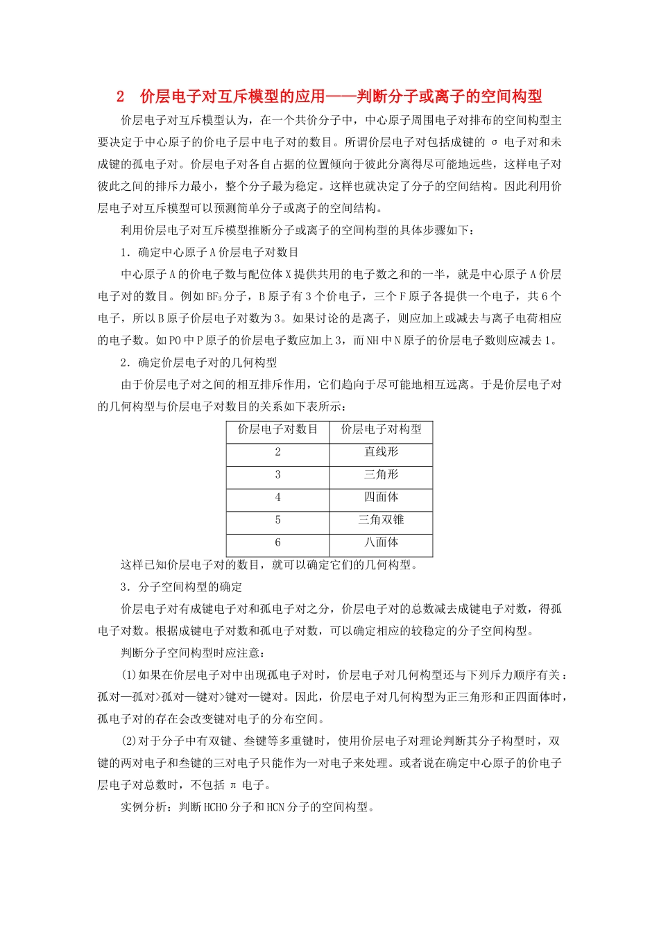 高中化学 本专题重难点突破3 2 价层电子对互斥模型的应用——判断分子或离子的空间构型学案 苏教版选修3-苏教版高二选修3化学学案_第1页