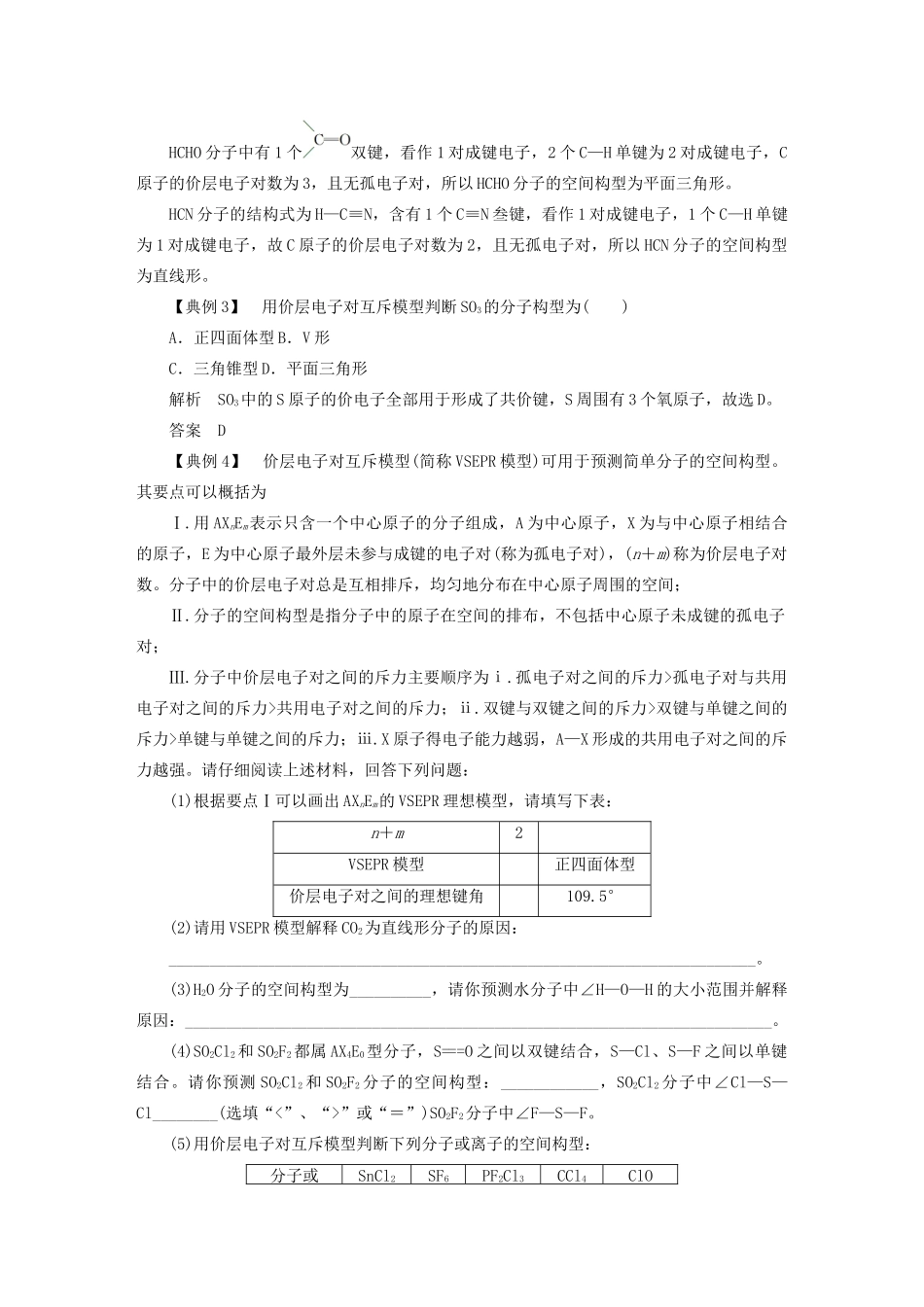 高中化学 本专题重难点突破3 2 价层电子对互斥模型的应用——判断分子或离子的空间构型学案 苏教版选修3-苏教版高二选修3化学学案_第2页