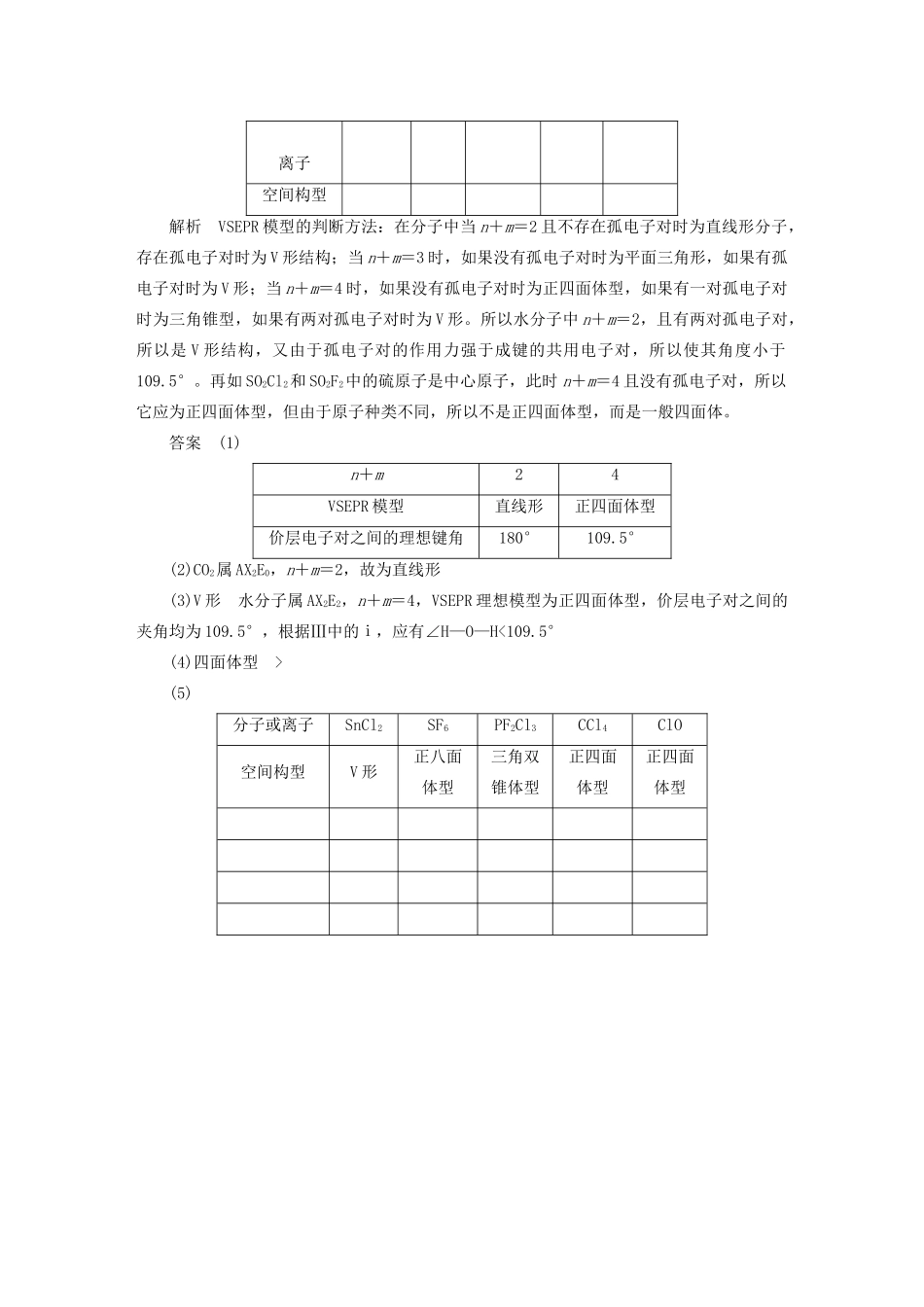 高中化学 本专题重难点突破3 2 价层电子对互斥模型的应用——判断分子或离子的空间构型学案 苏教版选修3-苏教版高二选修3化学学案_第3页