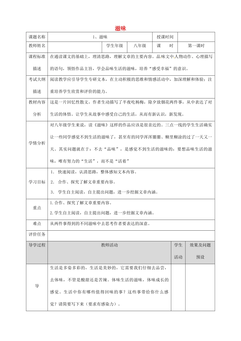 湖北省武汉市八年级语文上册 第一单元 1 滋味（第1课时）教案 鄂教版-鄂教版初中八年级上册语文教案_第1页