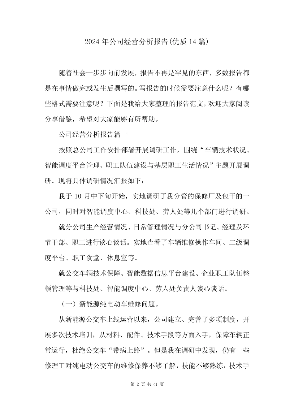 2024年公司经营分析报告(优质14篇) _第2页
