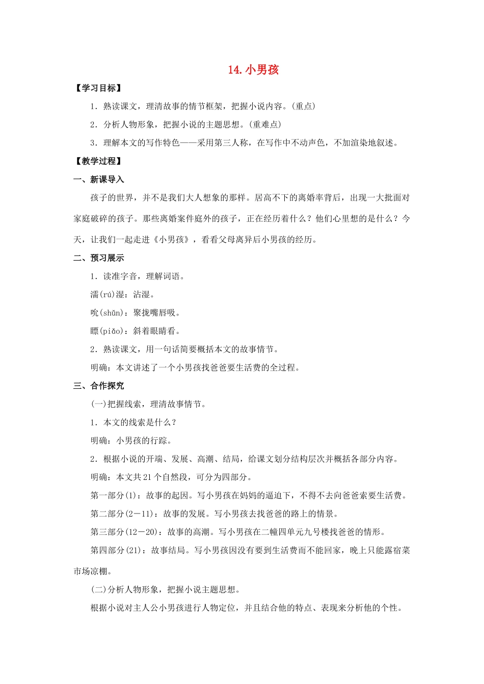 九年级语文下册 14《小男孩》教案 （新版）语文版-（新版）语文版初中九年级下册语文教案_第1页