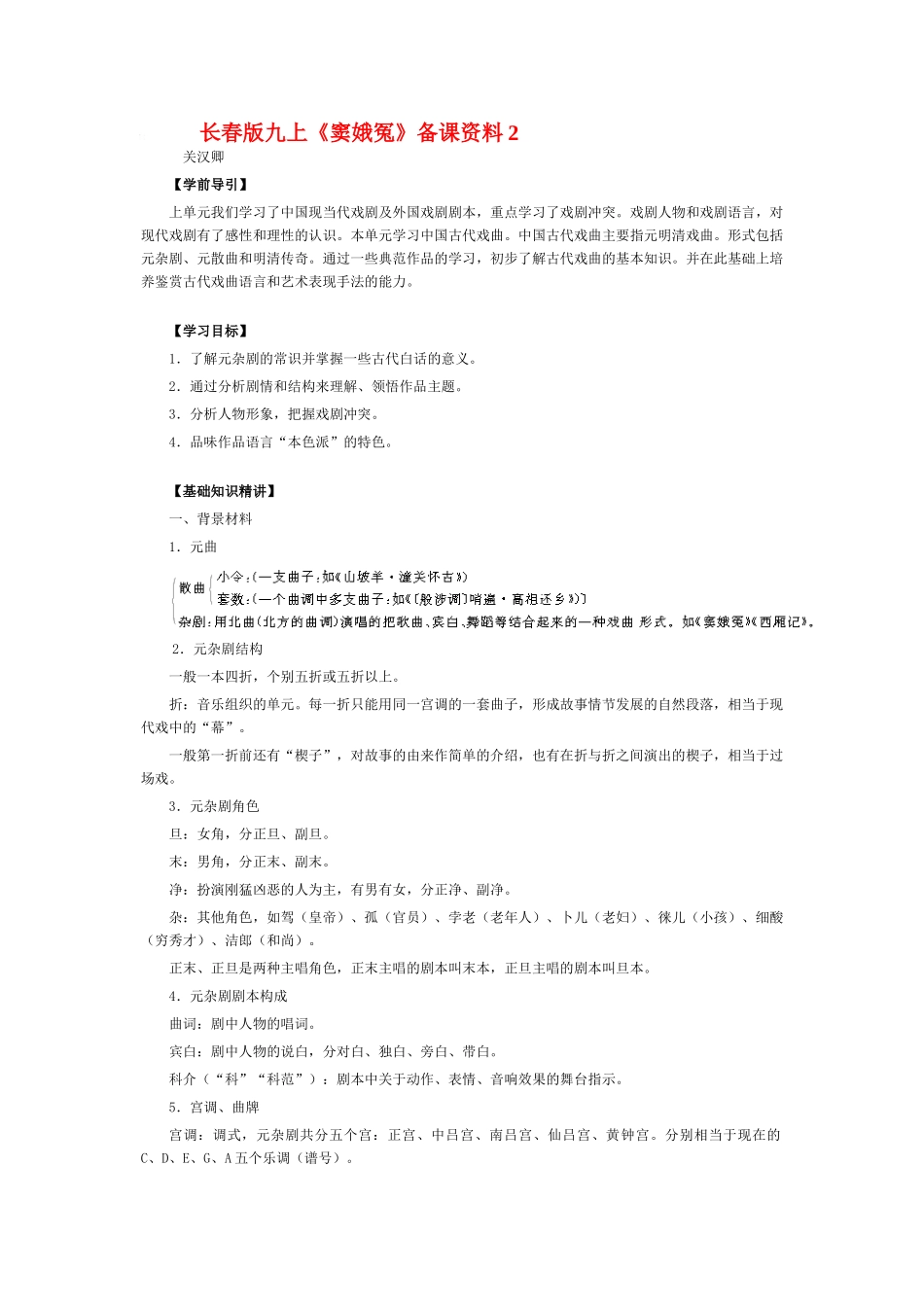 九年级语文上册《窦娥冤》备课资料2长春版_第1页